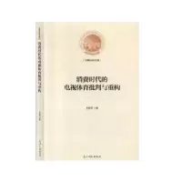 音像消费时代的电视体育批判与重构王庆军