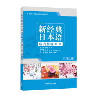 音像新经典日本语听力教程册 (第二版)苏君业等