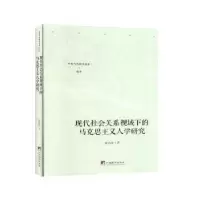 音像现代社会关系视域下的马克思主义人学研究张治库