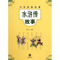 音像水浒传故事/薛斐编著薛斐