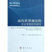 音像面向世界城市的北京发展趋势研究李国平,等