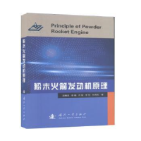 音像粉末发动机原理胡春波,李超,邓哲 等