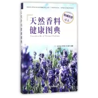 音像天然香料健康图典编者:纪红兵//肖作兵//牛云蔚
