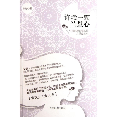 音像许我一颗兰慧心:中国内地白领女心灵成长史韦尧