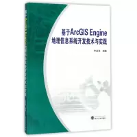 音像基于ArcGISEngine地理信息系统开发技术与实践编者:李进强