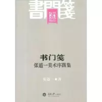 音像书门笺——张道一美术序跋集张道一