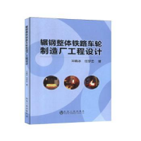 音像辗钢整体铁路车轮制造厂工程设计王晓冰