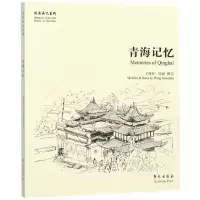 音像青海记忆/故园画忆系列王晓珍