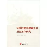 音像抗战时期晋察冀边区卫生工作研究刘春梅,卢景国主编
