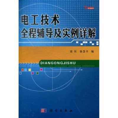 音像电工技术全程辅导及实例详解张红,徐慧平编