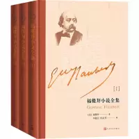 音像福楼拜小说全集(1-3)(法)福楼拜