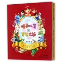 音像精灵咪萌的冒险之旅(共3册)邹超颖