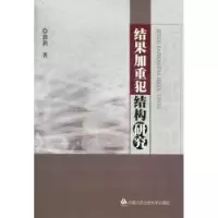 音像结果加重犯结构研究郭莉著