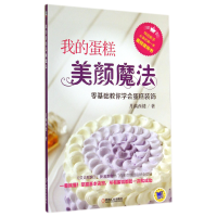 音像我的蛋糕美颜魔法(零基础教你学会蛋糕装饰)月满西楼