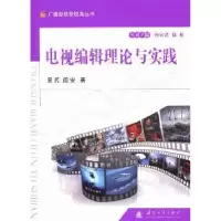 音像电视编辑理论与实践吴兵,阎安著