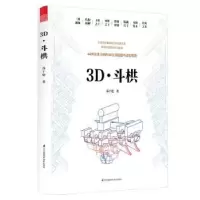 音像3D·斗栱苏于建著