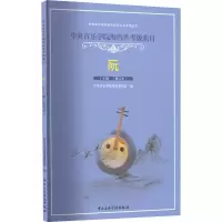 音像中央音乐学院海内外考级曲目 阮 1-6级(修订本)徐阳 编