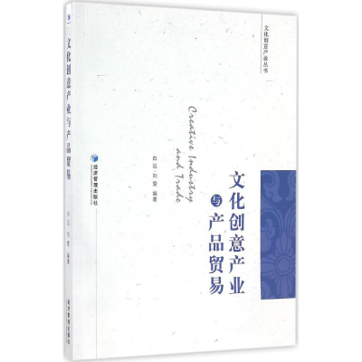 音像文化创意产业与产品贸易白远,刘雯 编著