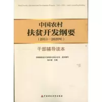 音像中国农村扶贫开发纲要(2011-2020年)干部辅导读本扶贫开发办