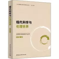 音像现代科学与伦理世界 道德哲学的探索与思张夏