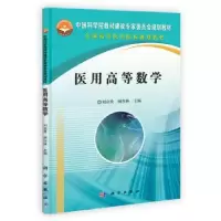 音像医用高等数学刘启贵,顾作林