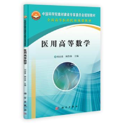 音像医用高等数学刘启贵,顾作林
