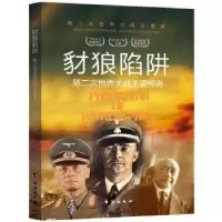 音像豺狼陷阱:第二次世界大战主要悍将胡元斌