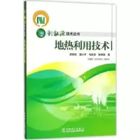 音像地热利用技术郑克棪[等]著