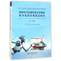 音像网络学习空间对中小学英语教学促进作用实研究编者:朱奇峰