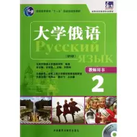 音像大学俄语东方(新版)(2)(教师)刘素梅 编