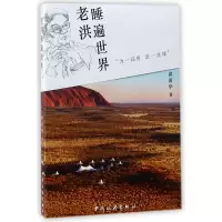 音像老洪睡遍世界洪清华
