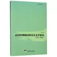 音像民国时期我国的英美文学研究(1912-1949)/文学研究丛书张珂