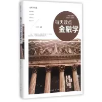 音像每天读点金融学(全新升级版)(精)编者:张卉妍