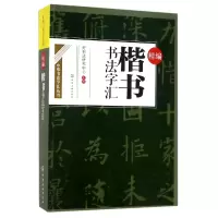 音像精编楷书书法字汇/中华书法字汇丛书编者:好书法研究中心
