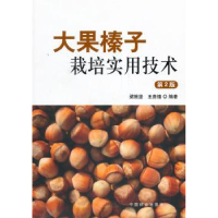 音像大果榛子栽培实用技术梁维坚王贵禧 著