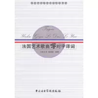 音像国艺歌曲字对字译词赵庆闰,李维渤 编译