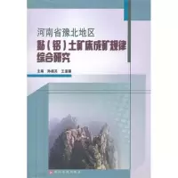 音像河南省豫北地区黏(铝)土矿床成矿规律综合研究孙越英 编