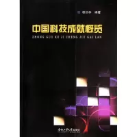 音像中国科技成就概览桂长林