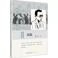 音像说儒胡适