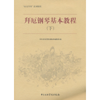 音像拜厄钢琴基本教程(下)中央音乐学院出版社编辑部 编