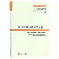 音像医保改革的经济学分析/经济学前沿译丛