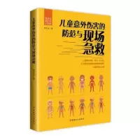 音像儿童意外伤害的防范与现场急救贾大成