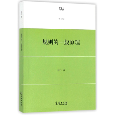 音像规则的一般原理俞江