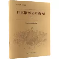 音像拜厄钢琴基本教程(上)中央音乐学院出版社编辑部 编