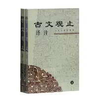 音像古文观止译注(全二册)(中华古籍译注丛书)上海古籍出版社 编