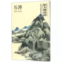 音像石涛(中国好丹青大师册页精品)绘画:石涛