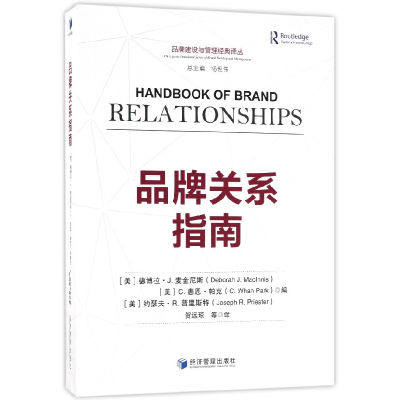 音像品牌关系指南/品牌建设与管理经典译丛