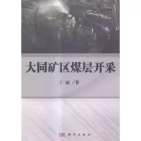 音像大同矿区煤层开采于斌著