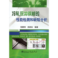 音像冷轧深冲钢板的能检测和缺陷分析\钱健清钱健清//袁新运