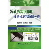 音像冷轧深冲钢板的能检测和缺陷分析\钱健清钱健清//袁新运